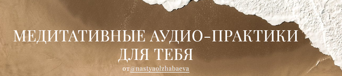 [Настя Олжабаева] Медиативные аудио-практики для т_0.png